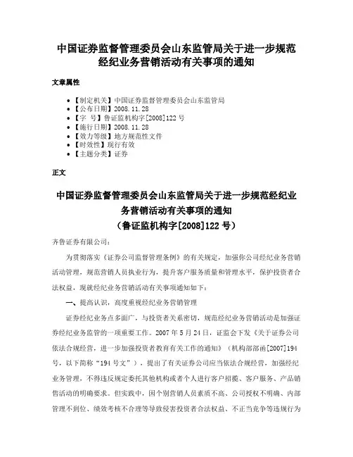 中国证券监督管理委员会山东监管局关于进一步规范经纪业务营销活动有关事项的通知