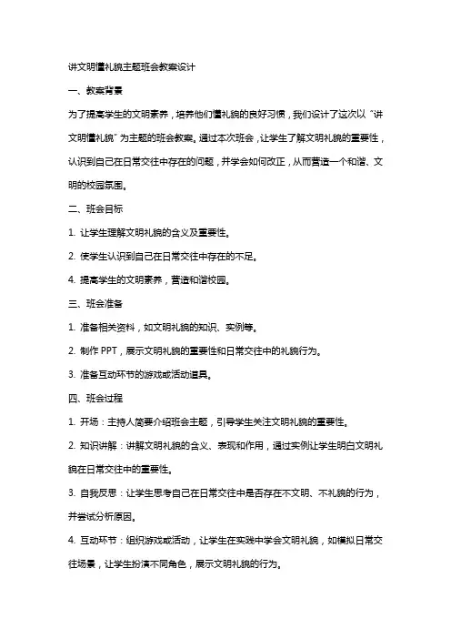 讲文明懂礼貌主题班会教案设计
