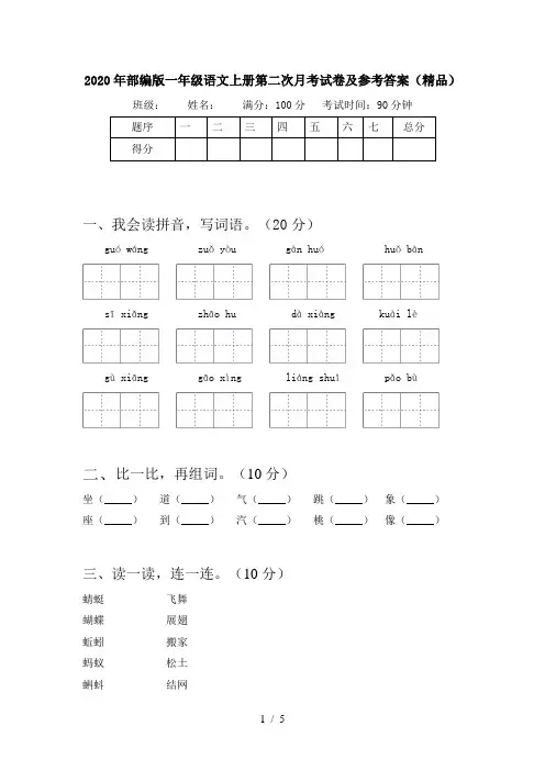 2020年部编版一年级语文上册第二次月考试卷及参考答案(精品)