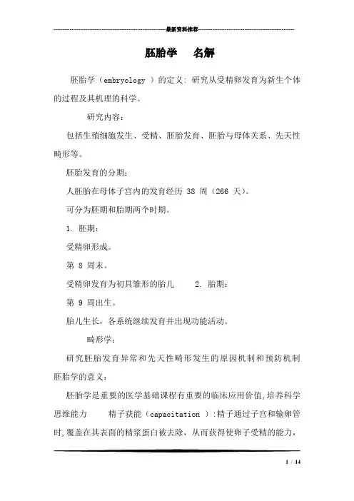 胚胎学   名解