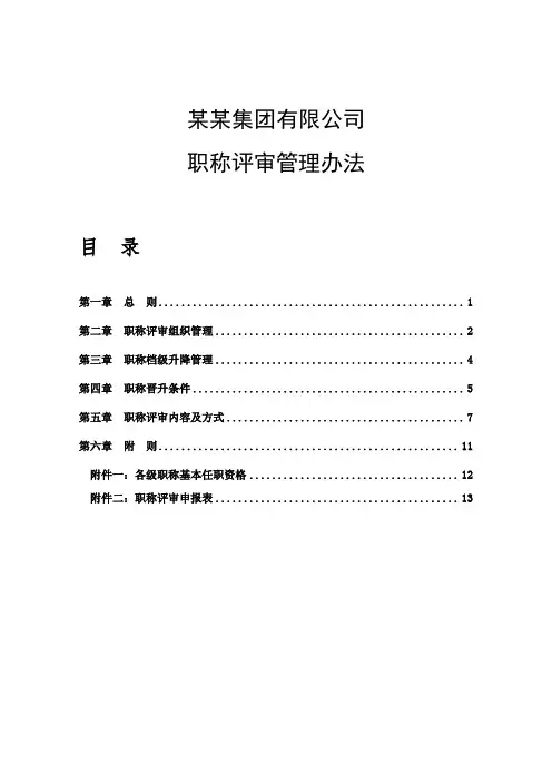 公司职称评审管理办法
