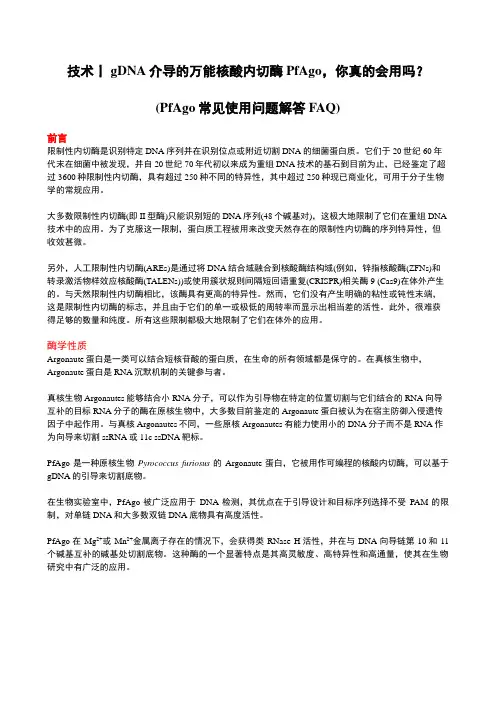 反馈版-技术丨gDNA介导的万能核酸内切酶PfAgo,你真的会用吗？