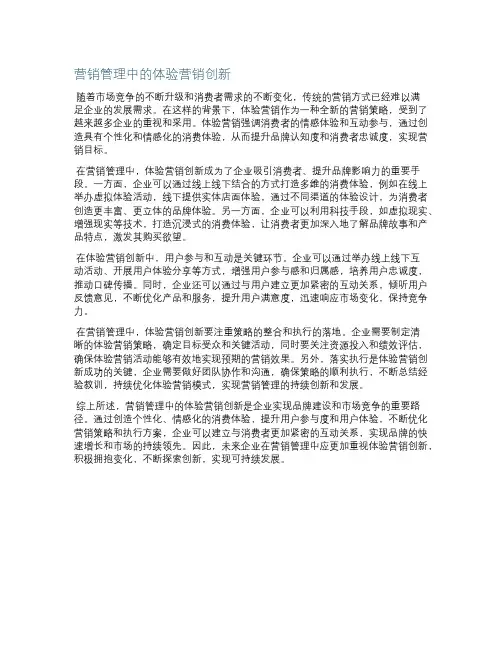 营销管理中的体验营销创新