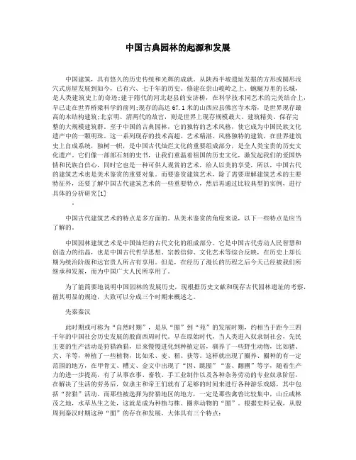 中国古典园林的起源和发展
