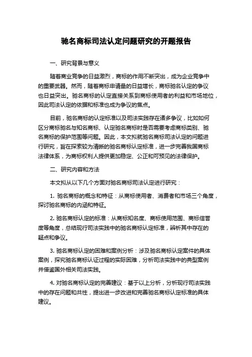 驰名商标司法认定问题研究的开题报告