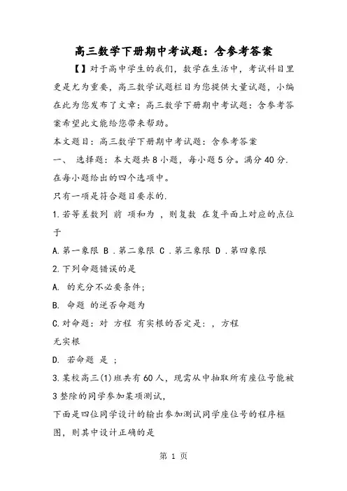 高三数学下册期中考试题：含参考答案-精选教学文档