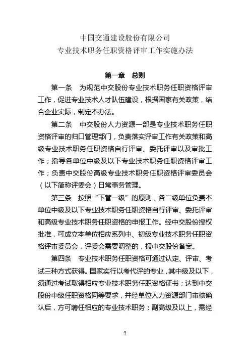 中国交通建设股份有限公司专业技术职务任职资格评审工作实施办法