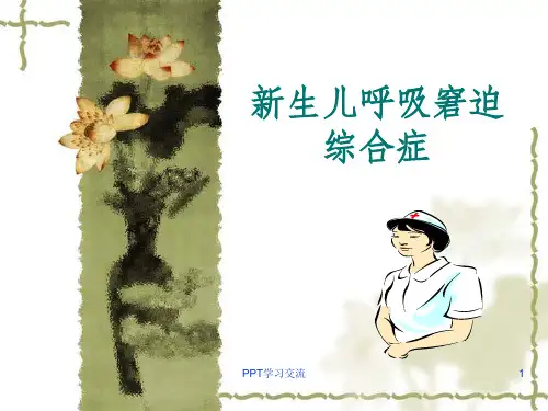 新生儿呼吸窘迫综合征课件