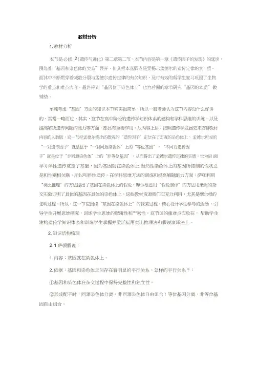 高中生物《基因在染色体上1(1)》优质课教案、教学设计