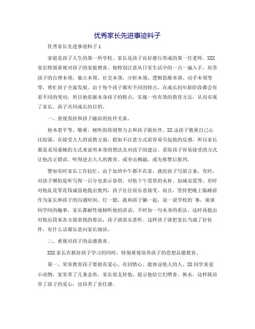 优秀家长先进事迹材料