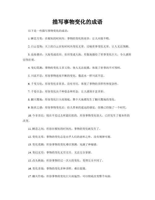 描写事物变化的成语
