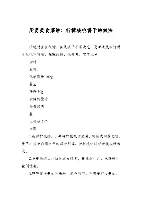 厨房美食菜谱：柠檬核桃饼干的做法