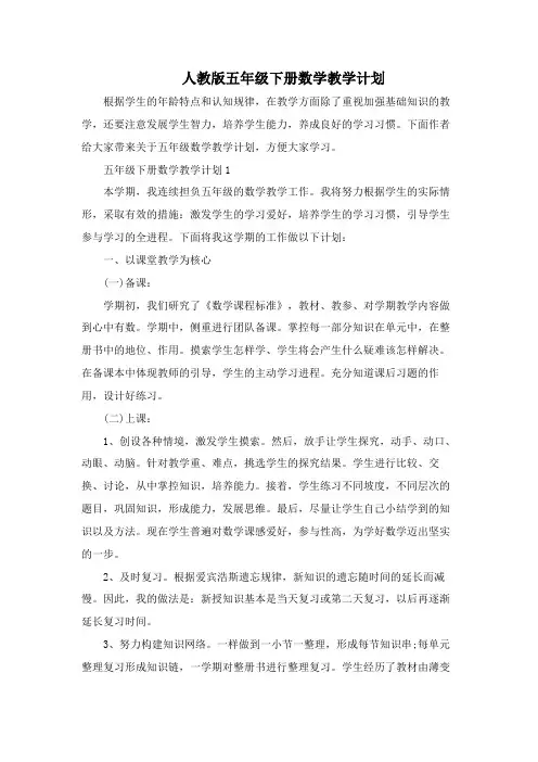 人教版五年级下册数学教学计划 3