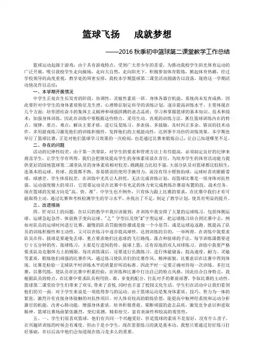 2016年秋季初中篮球第二课堂教学工作总结(王占东)