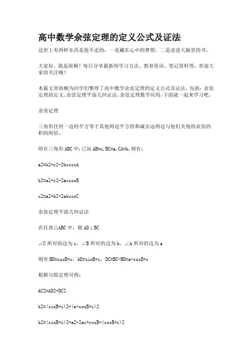 高中数学余弦定理的定义公式及证法