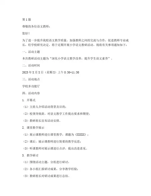 小学语文教研活动通知单(3篇)