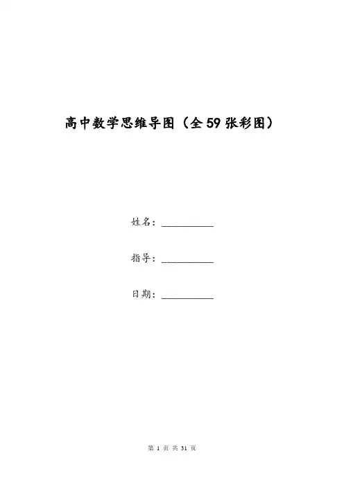 高中数学思维导图(全59张彩图)