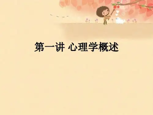 第一讲 心理学概述优秀课件