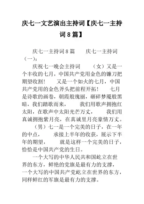 庆七一文艺演出主持词【庆七一主持词8篇】
