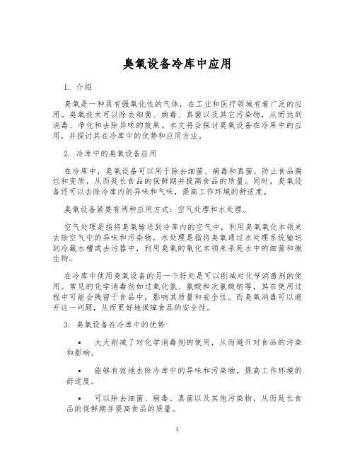 臭氧设备冷库中应用