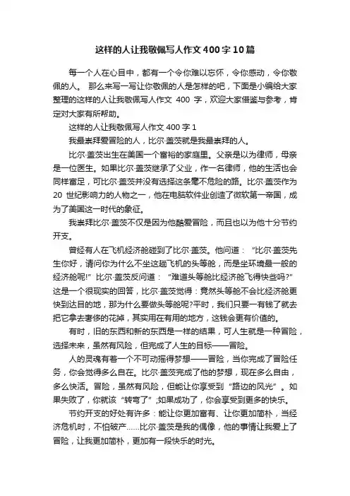 这样的人让我敬佩写人作文400字10篇