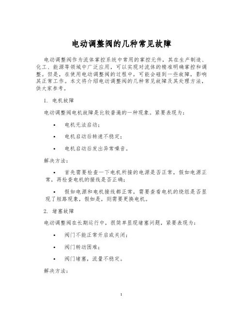 电动调整阀的几种常见故障