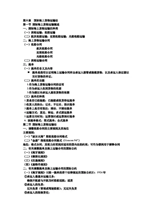 第六章  国际海上货物运输法
