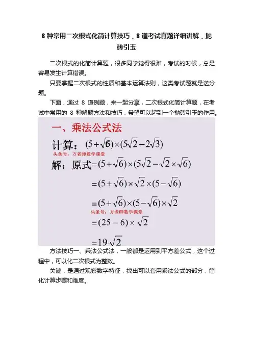 8种常用二次根式化简计算技巧，8道考试真题详细讲解，抛砖引玉