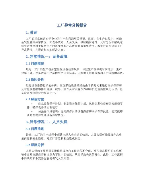 工厂异常分析报告