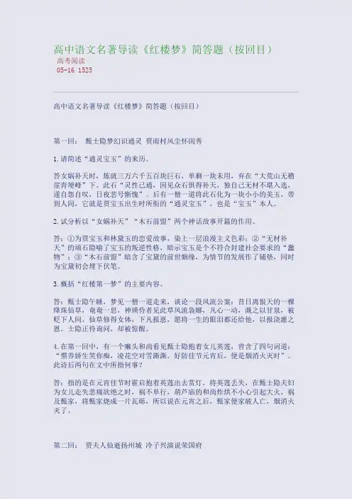 高中语文名著导读《红楼梦》简答题(按回目)