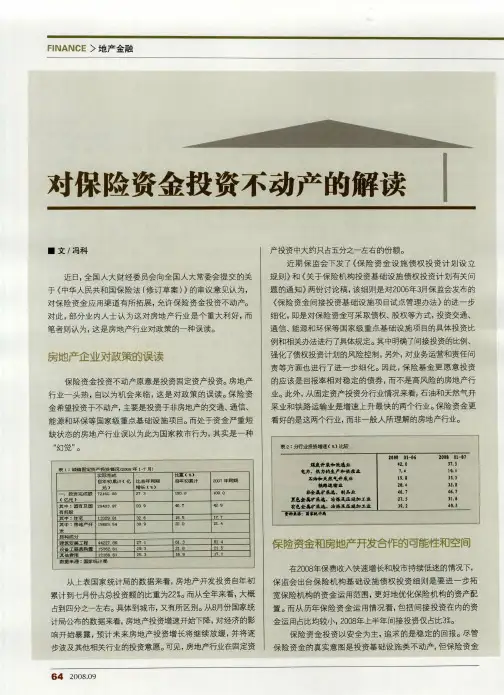 对保险资金投资不动产的解读