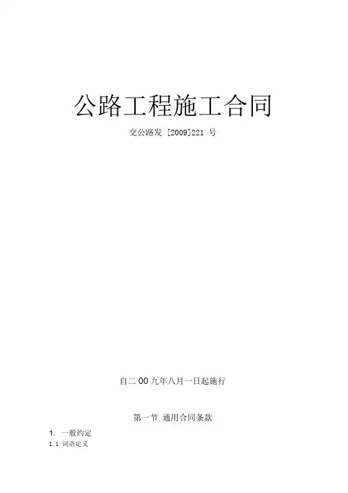 最新公路工程施工合同范本(交公路发[2009]221号)