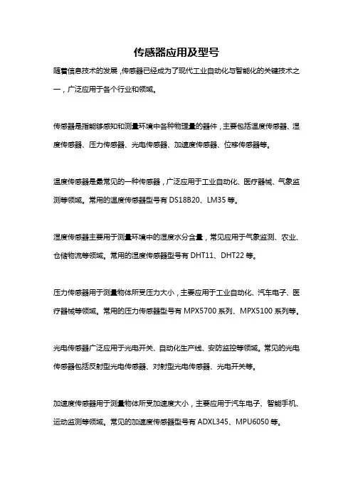传感器应用及型号