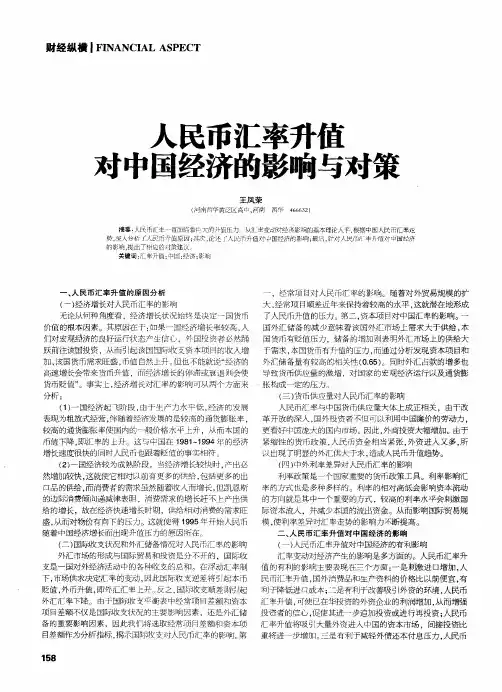 人民币汇率升值对中国经济的影响与对策
