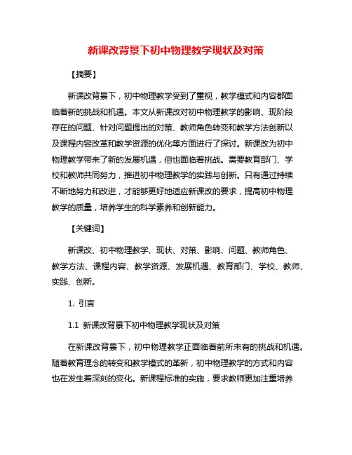 新课改背景下初中物理教学现状及对策