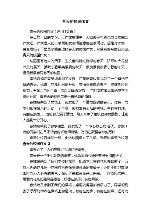 春天的校园作文（通用52篇）