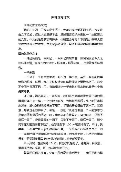 回味优秀作文（9篇）