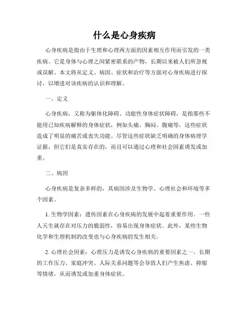 什么是心身疾病