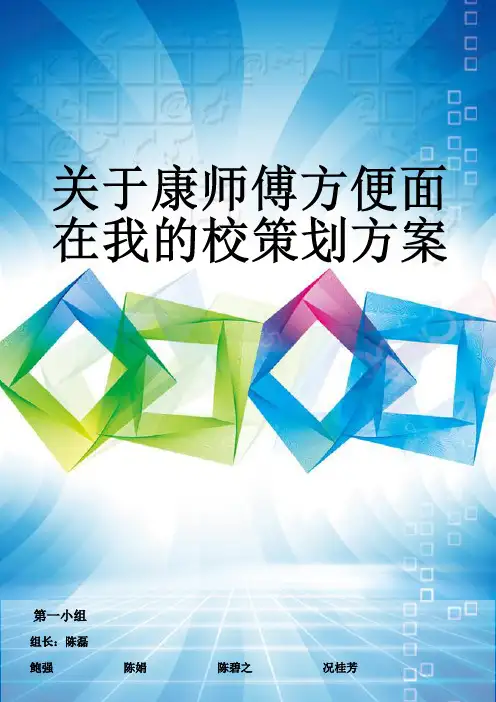 康师傅方便面在我校策划方案