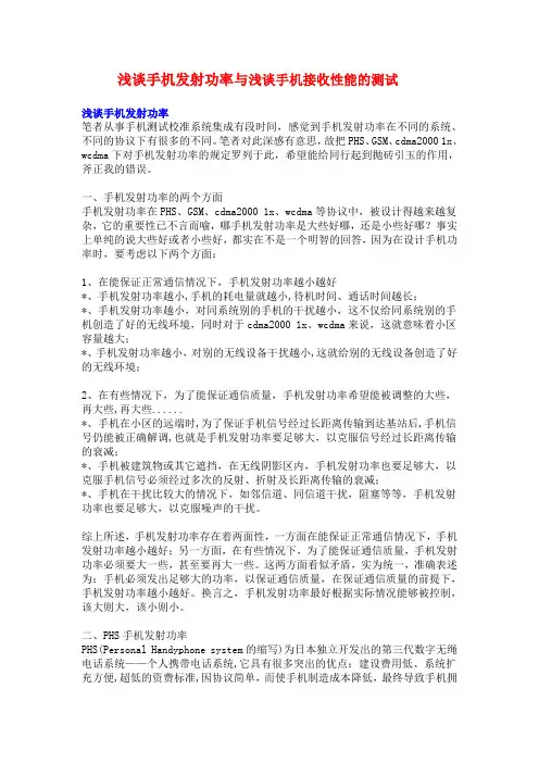 浅谈手机发射功率与接收性能的测试