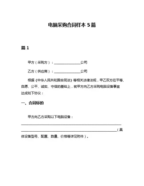 电脑采购合同样本5篇