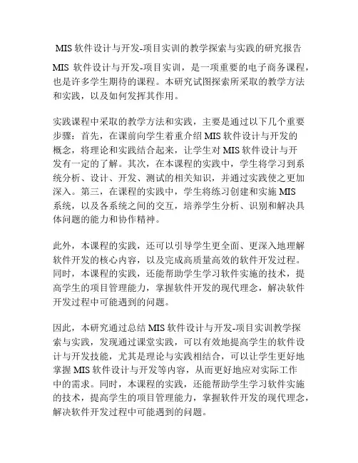 MIS软件设计与开发-项目实训的教学探索与实践的研究报告