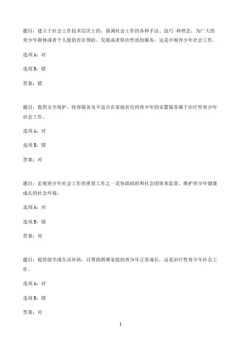 国开作业青少年社会工作-形考任务324参考（含答案）