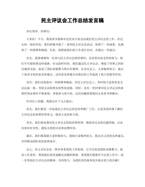 民主评议会工作总结发言稿