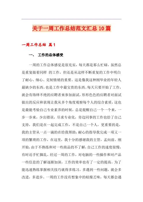 关于一周工作总结范文汇总10篇(精选)
