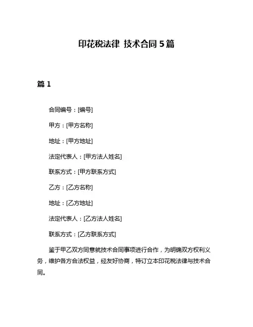 印花税法律 技术合同5篇
