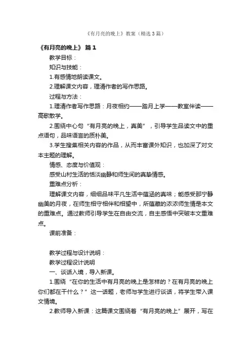《有月亮的晚上》教案（精选3篇）