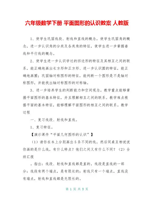 六年级数学下册 平面图形的认识教案 人教版