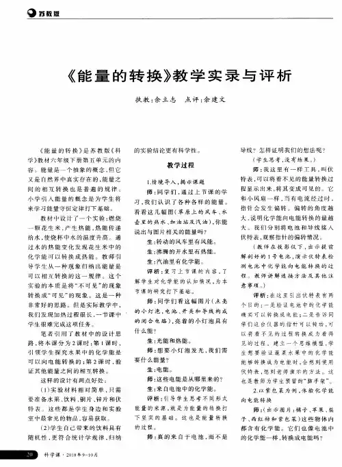 《能量的转换》教学实录与评析