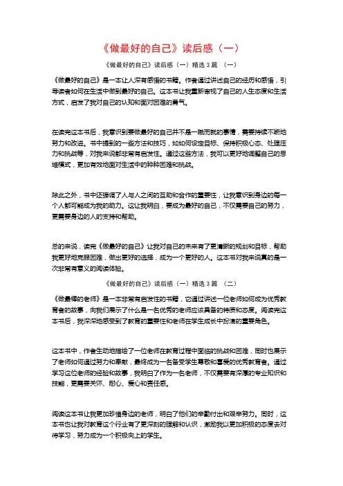 《做最好的自己》读后感(一)3篇